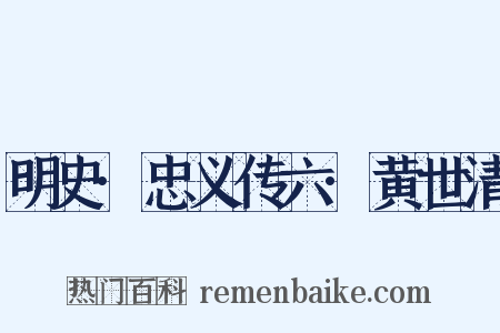 明史·忠义传六·黄世清是什么意思的图片